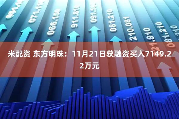 米配资 东方明珠：11月21日获融资买入7149.22万元